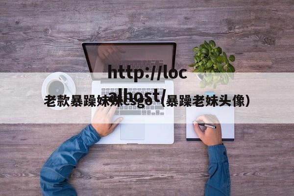 老款暴躁妹妹csgo（暴躁老妹头像）