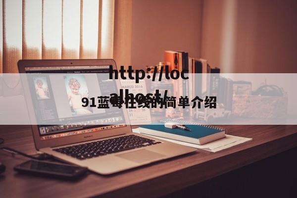 91蓝莓在线的简单介绍