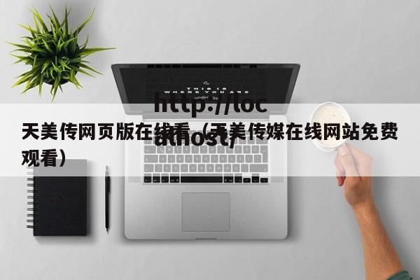 天美传网页版在线看（天美传媒在线网站免费观看）