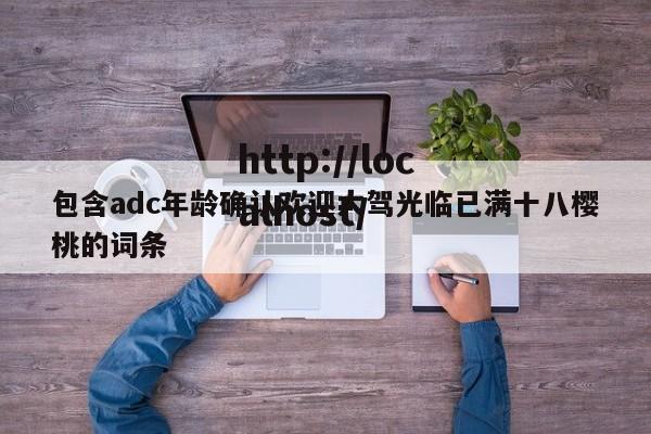 包含adc年龄确认欢迎大驾光临已满十八樱桃的词条