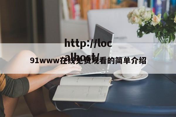 91www在线免费观看的简单介绍