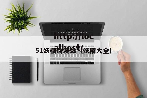 51妖精动漫ss（妖精大全）