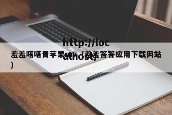 羞羞嗒嗒青苹果mv（羞羞答答应用下载网站）