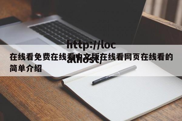 在线看免费在线看中文版在线看网页在线看的简单介绍