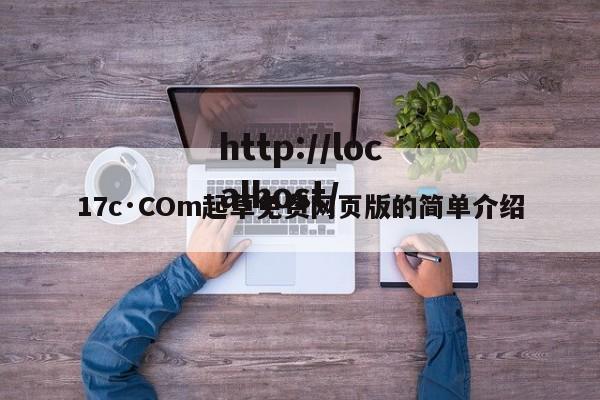 17c·COm起草免费网页版的简单介绍