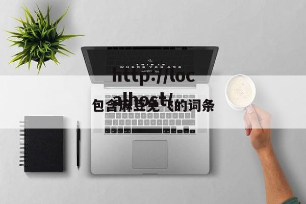 包含麻豆免飞的词条