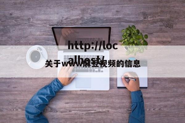 关于www麻豆视频的信息