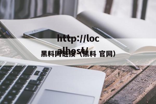 黑料网链接（黑料 官网）