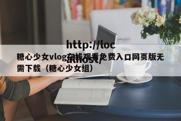 糖心少女vlog在线观看免费入口网页版无需下载（糖心少女组）