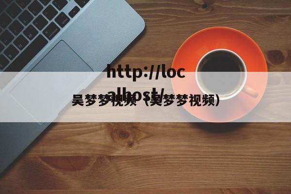 吴梦梦视频（吴梦梦视频）