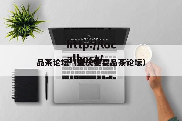 品茶论坛（重庆耍耍品茶论坛）