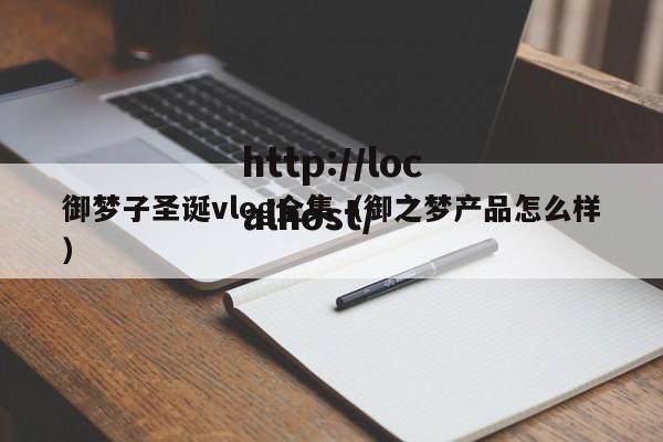 御梦子圣诞vlog全集（御之梦产品怎么样）
