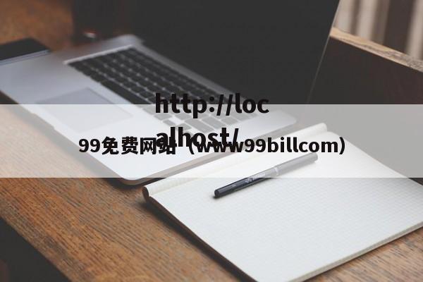 99免费网站（www99billcom）