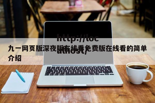 九一网页版深夜版在线看免费版在线看的简单介绍