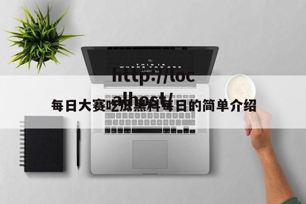 每日大赛吃瓜黑料每日的简单介绍