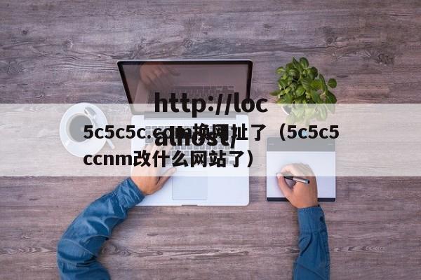 5c5c5c.com换网址了（5c5c5ccnm改什么网站了）