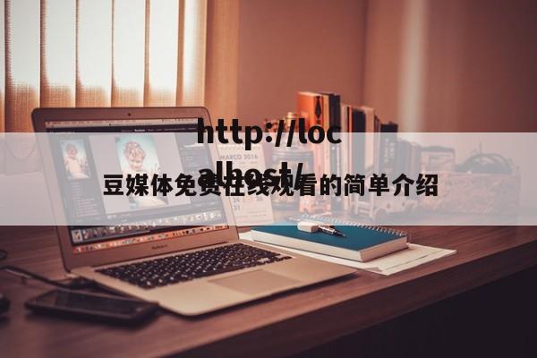 豆媒体免费在线观看的简单介绍