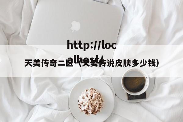 天美传奇二区（天美传说皮肤多少钱）