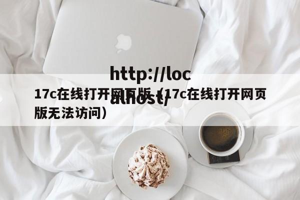 17c在线打开网页版（17c在线打开网页版无法访问）