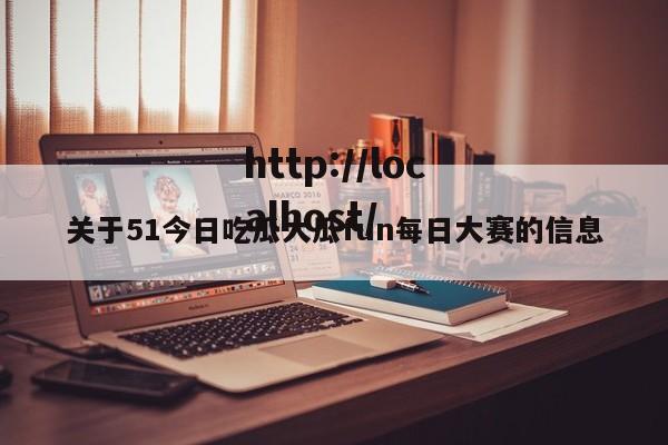 关于51今日吃瓜大瓜fun每日大赛的信息