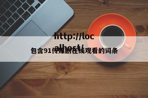 包含91传媒剧在线观看的词条