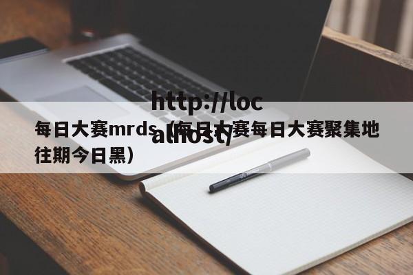 每日大赛mrds（每日大赛每日大赛聚集地往期今日黑）