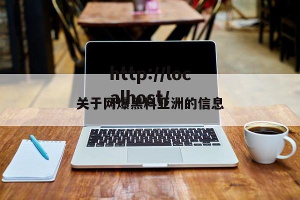 关于网爆黑料亚洲的信息