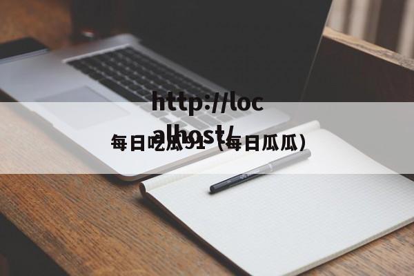 每日吃瓜91（每日瓜瓜）