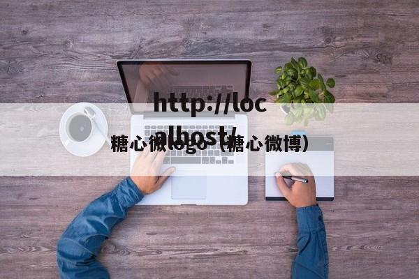 糖心微logo（糖心微博）